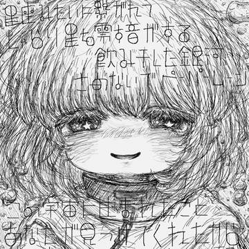 星座みたいに繋がれて