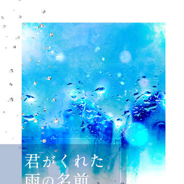君がくれた雨の名前【主明新刊】【文字組サンプル】