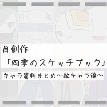 自創作キャラ資料まとめ〜敵キャラ編〜
