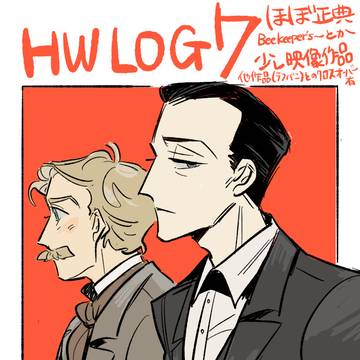 聖典(+@)ホムワト詰め7