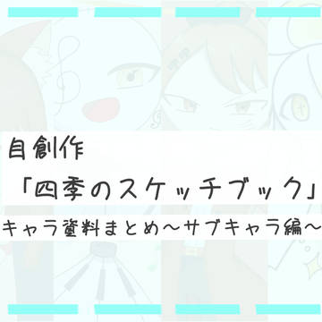 自創作キャラ資料まとめ〜サブキャラ編〜