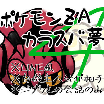 ポケモンZA カラスバ夢 LINE風