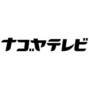 ナゴヤテレビ　名古屋テレビ　4代目ロゴ