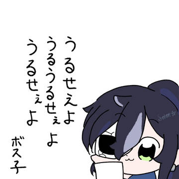 🦾｢うるせぇよ｣