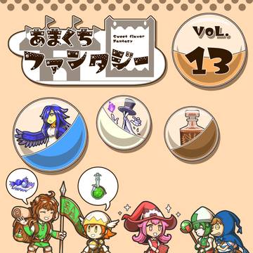 あまくちファンタジー VOL.13