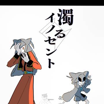 濁るイノセント