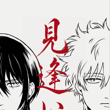 7.5高銀新刊『見逢い』サンプル