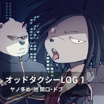 オッドタクシーLOG01