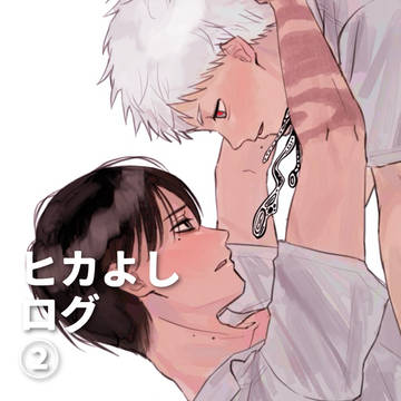 ヒカよしまとめ②