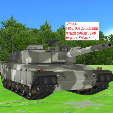 ３Dカスタム少女発売18周年記念の祝砲
