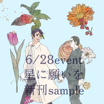 【6/28星願】 新刊+無配サンプル