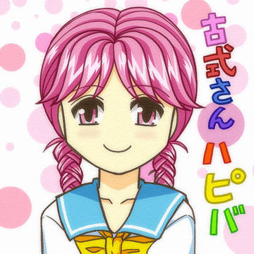 古式ゆかり誕