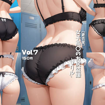 【更衣室】女子高〇のお尻盗撮-フリル-Vol.7【150枚】