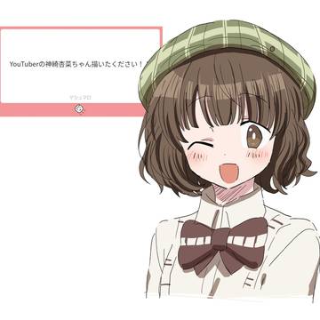 神綺杏菜さん