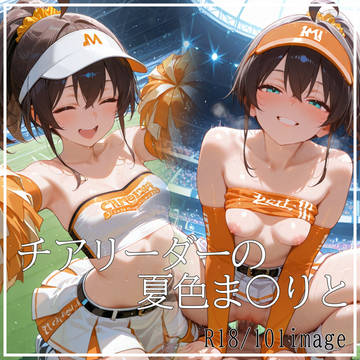チアリーダーの夏色まつりと…♡