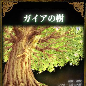 ガイアの樹