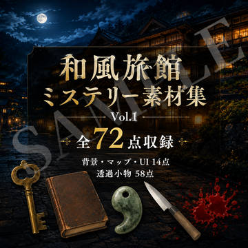 和風旅館ミステリー素材集 Vol.1