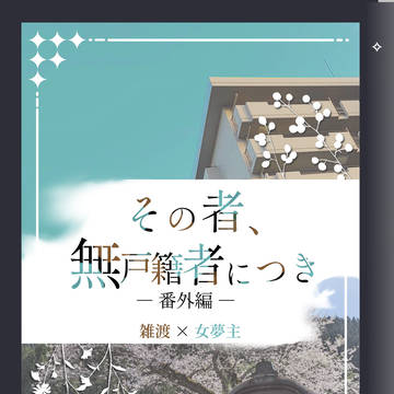 【7/5新刊サンプル】その者、無戸籍者につき　番外編