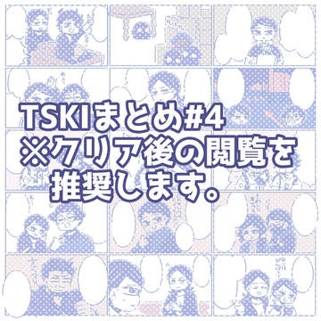 tskiまとめ#4
