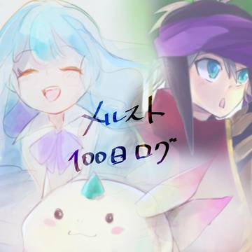 メルスト100日ログ