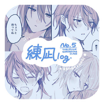 練凪log5