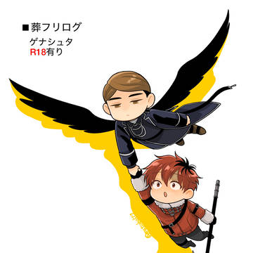 葬フリログ2