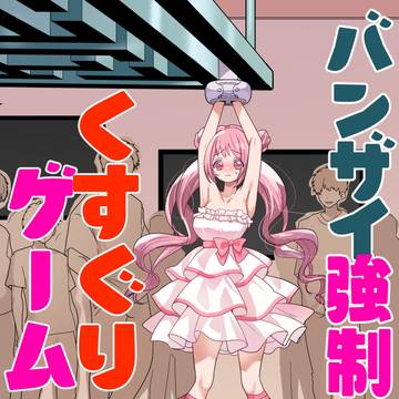 バンザイ強制くすぐりゲーム