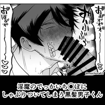淫魔のでっかいち◯ぽにしゃぶりついてしまう黒髪男子くん