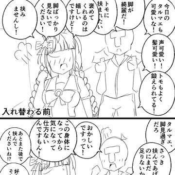 フェチごと入れ替わった系の入れ替わり例