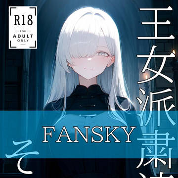 【FANSKY】公主的清洗，第11部分