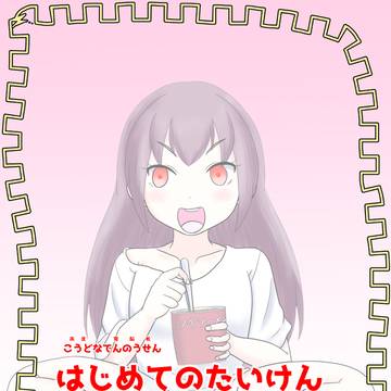 はじめてのたいけん