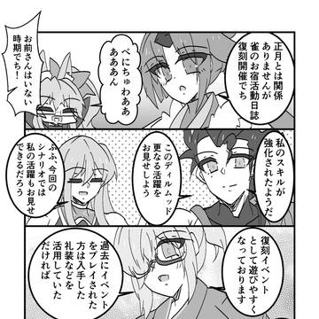 【FGO】雀のお宿の活動日誌再復刻！　夏予習版ってなに？