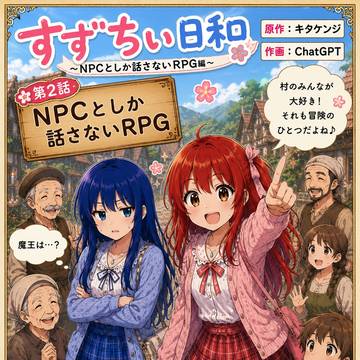 すずちぃ日和 第2話『NPCとしか話さないRPG』