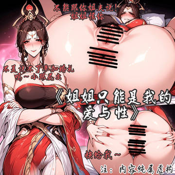 貂蝉,神骥·聚万邦,爱与性之姐姐只能是弟弟的