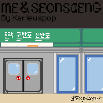 Me & Seonsaeng 재부팅