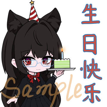 【稿】可爱猫娘的生日祝福