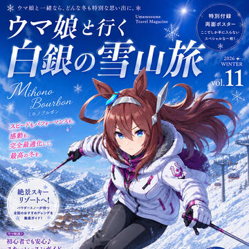旅行情報誌【ウマ娘と行く】シリーズ vol.11