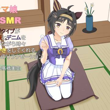 ウマ娘ASMR　～ロゴタイプ～