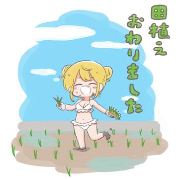 今年も田植えおわりました