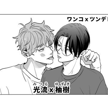 【創作BL】ワンコxツンデレ③