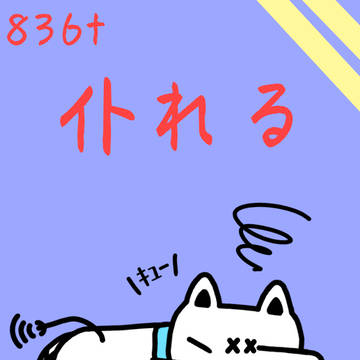 836t「仆れる」たおれる