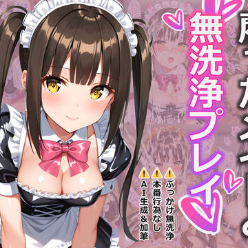 【Patreon】雇ったメイドとぶっかけ無洗浄プレイ