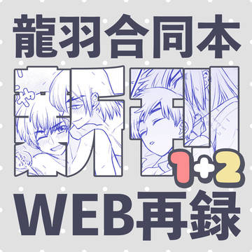 【龍羽web再録】新刊1+2【R18】