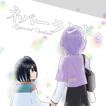 【6/28星願新刊サンプル】ネバーランドを望むなら。(えすゆめ)