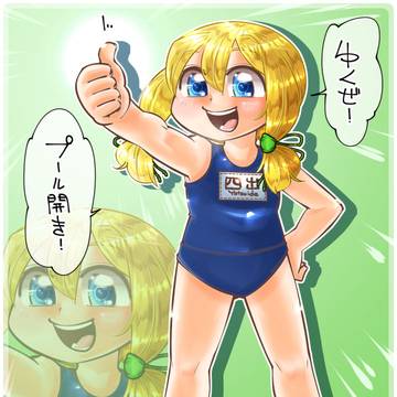 プール開き翼ちゃん