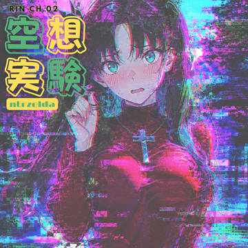 空想実験｜遠坂凜 Ch.02