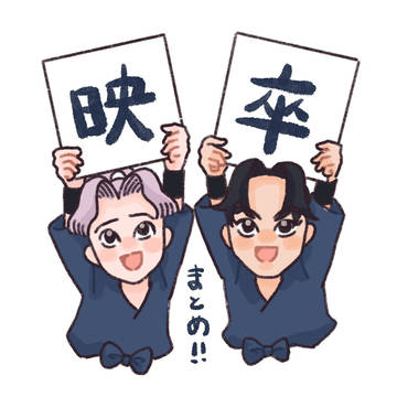 映卒まとめ