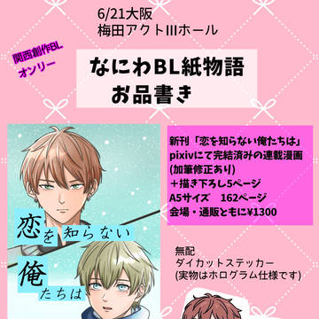 6.21関西創作BLオンリー「なにわBL紙物語」お品書き