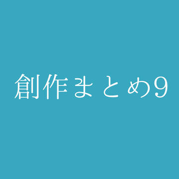 創作まとめ9