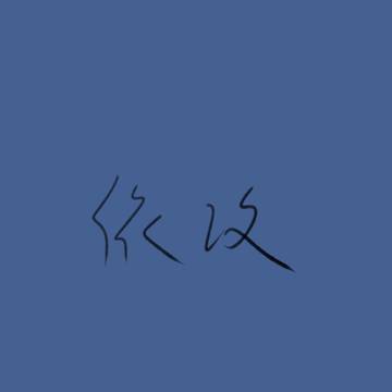 依攻集合2.0